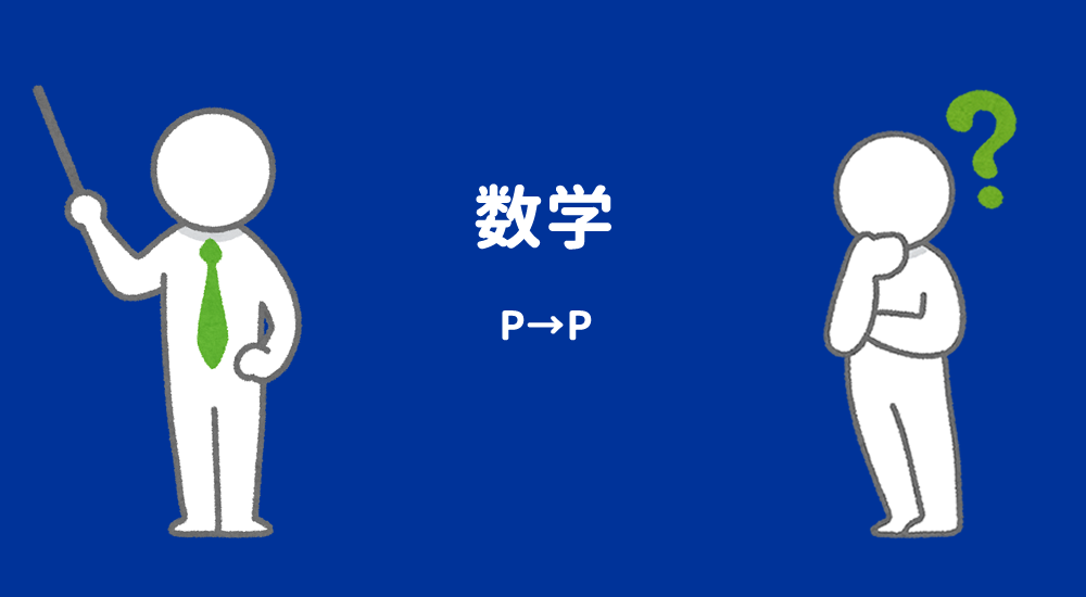 【問題】P→Pが恒真式（トートロジー）であることを確認せよ－数理論理学