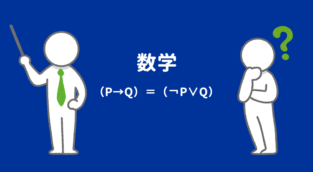 【問題】（P→Q）と（￢P∨Q）が論理的に同値であることを示せ（含意は書き換え可能）－数理論理学