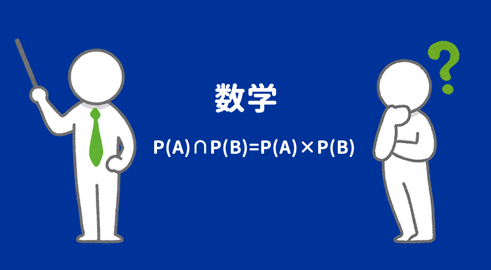 AとBが独立しているとき、P(A)∩P(B)=P(A)×P(B)：Aが起こる かつ Bが起こる確率はAとBが起こる確率を掛ける
